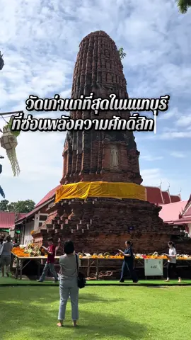 วัดเก่าแก่ที่สุดในจังหวัดนนทบุรี         วัดปรางค์หลวง ##วัดปรางค์หลวง##สายมูห้ามพลาด##ยิ่งทำยิ่งเจริญ 
