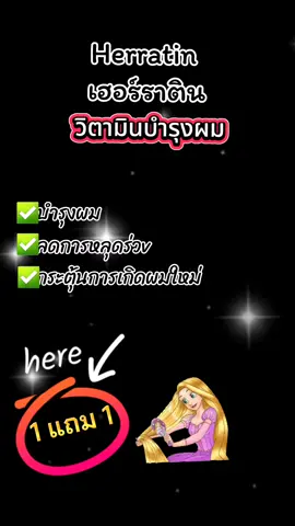 HERRATIN เฮอร์ราติน วิตามินผม #เทรนด์วันนี้ #กระแสมาแรง #ดันขึ้นฟีดที #เปิดการมองเห็น #tiktokครีเอเตอร์ #tiktokviral #ของดีบอกต่อ #สินค้าขายดี #รีวิวบิวตี้  #aglam #บํารุงผม 