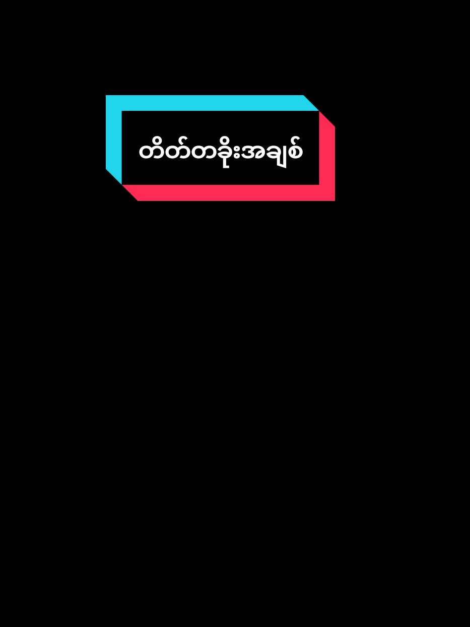 တိတ်တခိုး အချစ် #တိတ်တခိုးအချစ် #မီမီဝင်းဖေ #ပျော်စရာဆိုတာတို့ရဲ့ကမ္ဘာမှာမရှိပါ🥺 #tiktokviral #tiktok #fyp #fypシ #fypシ゚viral #ရောက်စမ်းfypပေါ် #ရောက်ချင်တဲ့နေရာရောက်👌 #foryoupage #foryou #drhilarious 