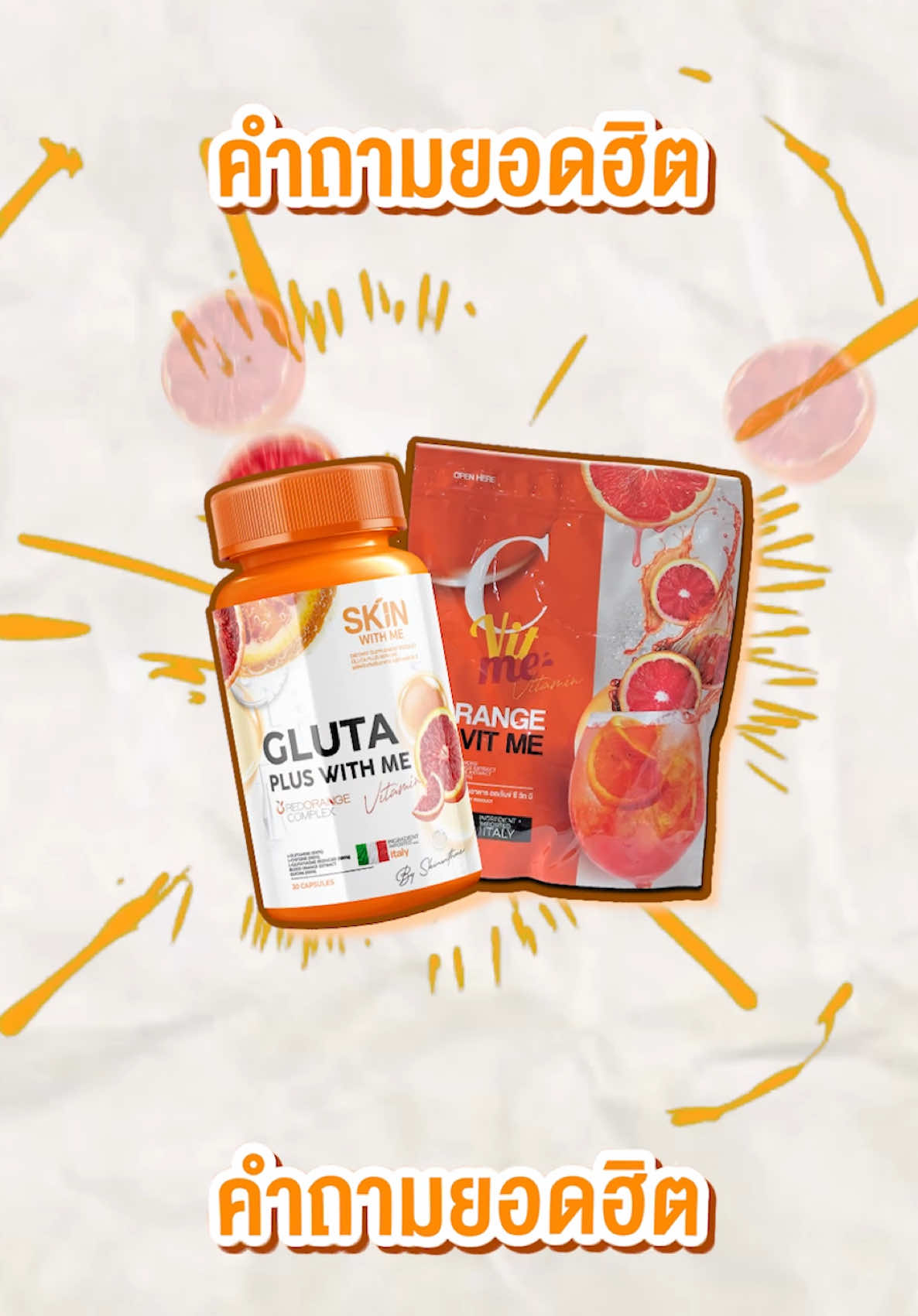 คำถามยอดฮิต กินคู่กันได้ไหม?? #กลูต้าส้มเลือด #skinwithme #glutawithme #cvitme #วิตามินซีส้มเลือด #วิตซีส้มเลือด #วิตามินซี 