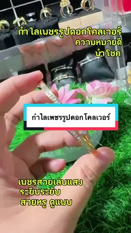 กำไลเพชรรูปดอกโคลเวอร์#กําไลข้อมือ #กําไลเพชร #กําไลดอกโคลเวอร์ #รีบกดสั่งก่อนของจะหมด #ฟิดดดシ 