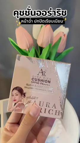 ยกให้คุชชั่นออร่าริช✨🥰‼️#คุชชั่นออร่าริช #คุชชั่น #ออร่าริช 