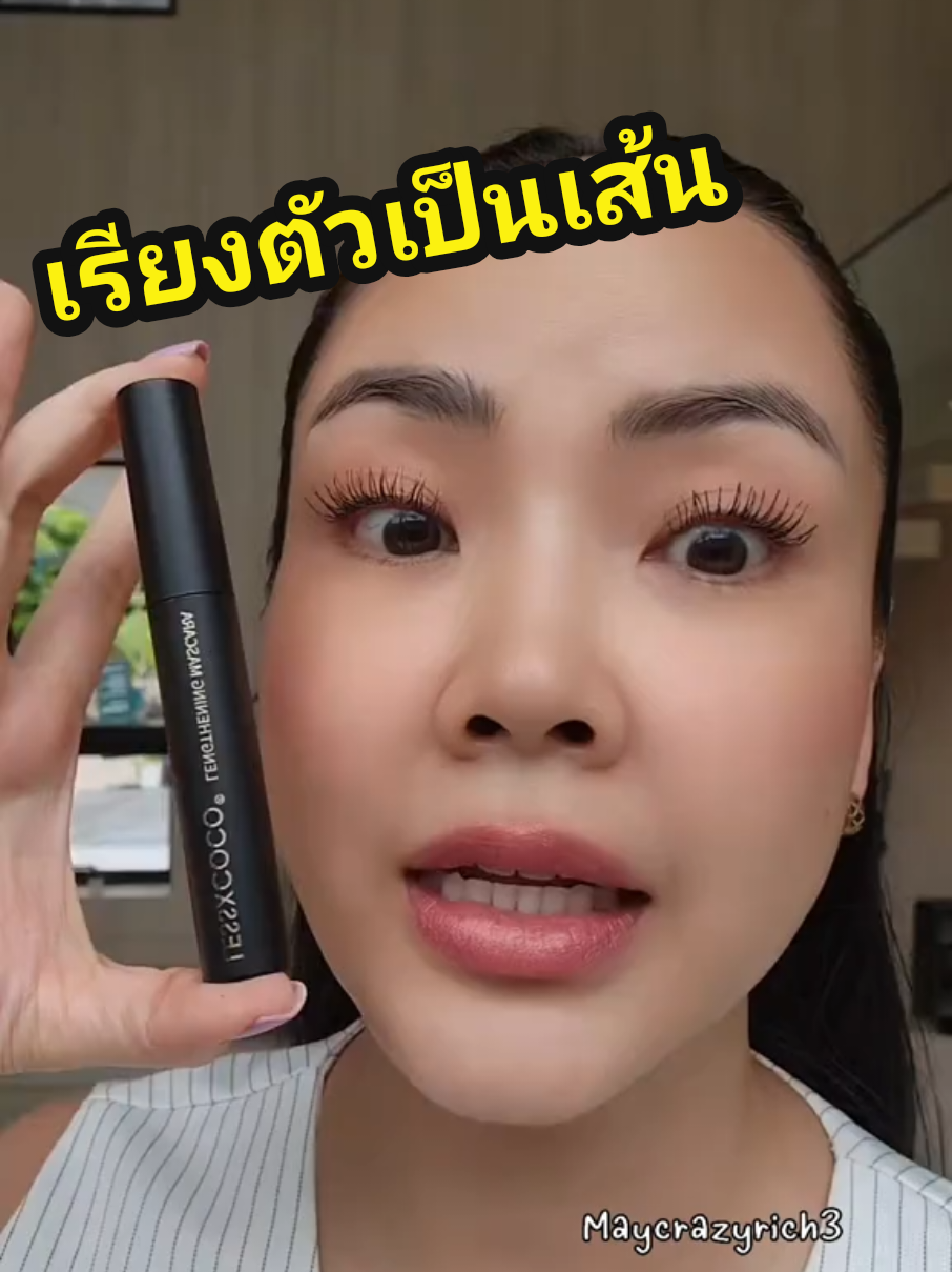 ปัดแล้วสวยมาก#มาสคาร่า #มาสคาร่าขนตายาว #มาสคาร่าสายงัดตัวแม่ #lessxcoco #lessxcocoth #มาสคาร่ากันน้ํา #มาสคาร่าสายงัดตัวแม่ 