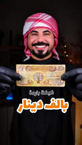 كيكة باردة سهلة وسريعة بالف دينار  المكونات تحت 👇  كابتشينو مخلوط بكوب ماء مناسب   قشطة مع الكابتشينو و 5 ملاعق سكر  بسكت اي نوع سادة منگوع بالكابتشينو مرصوف على شكل  طبقات مع طبقتين من الصوص ورشة من الكوفي السادة  ندخلها للثلاجة ساعة زمان تبرد ونقدمها 🍰  هاي الكيكة كلفتني الف دينار بس طعمها يسوه اكثر تستاهل  تجربوها وتكون مناسبة جداً للاجواء الصيفية الحارة 🥵 لاتنسون تشاركون الفيديو لأهلكم واصدقائكم وتتابعوني حتى  توصلكم باقي الوصفات حياتي الكم 🥰🍃👌 . . . . . . . . . . . . . . #كيكة_باردة #كيكة_سهلة_وسريعة #كيك #كيكة_بالف_دينار #وصفات #اكلات #شيف_مبتسم #طبخ #حلويات 