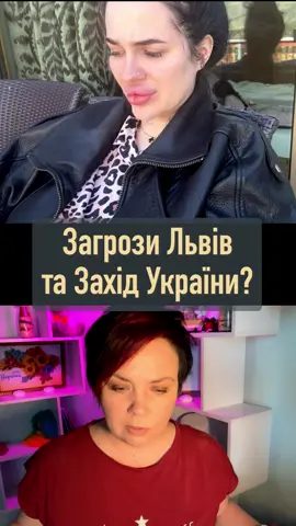 Загрози Львів та Захід України #рекомендации #украина #таролог #тарорасклады #тароонлайн #таро