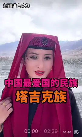 為什麼說塔吉克族是最愛國的民族？ #塔吉克族 #愛國 #新疆旅遊 #新疆是個好地方 