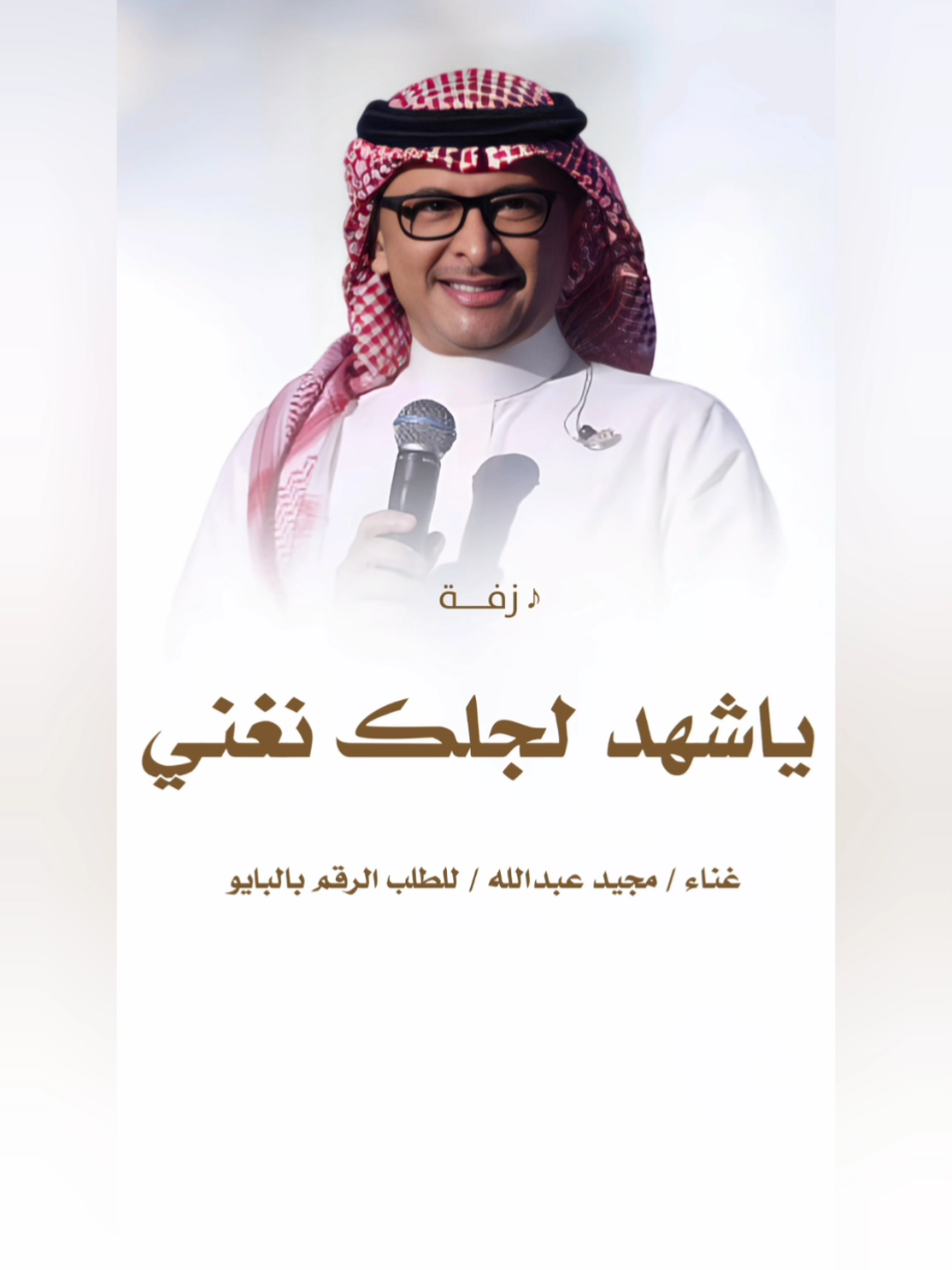 #زفة #باسم #شهد #زفة #شهد #زفة #ياشهد #لجلك #نغني #زفات #عبدالمجيد #عبدالله #زفة #باسم #شهد #زفة #شهد #زفة #ياشهد #لجلك #نغني #زفات #عبدالمجيد #عبدالله #زفات #السعودية #العربيه #زفات #الكويت #زفات #قطر  #زفات #الامارات #البحرين #زفات #عمان #زفات #الخليج #الكويت #السعودية #الإمارات #قطر #عمان #البحرين #الخليج #زفات_الكويت #ديارنا_الكويت #زفة #عروس #جديد #2026 #زفة #طاب #ليلك #ياعريس #جديد #زفات #موضي_الشمري #جديد #عايل_القطري #2026 #زفات #جديده #2026 #زفات #عروس #زفات_2026 #زفات #ماجد #المهندس #زفات #حسين #الجسمي #زفات #عبدالمجيد #عبدلله #زفات #راشد #الماجد #زفات #حمد #الدوسري #زفات #فؤاد #عبدالواحد #زفات #عايض #زفات #يارا #اجمل #زفات #لعام #2026 