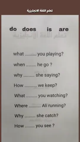 شرح الفرق بين do - does و is - are #انجليزي #English