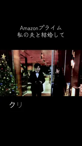 遂にキス💕 #佐藤健 #小芝風花  #amazonプライム  #私の夫と結婚して  #日本 #7話 