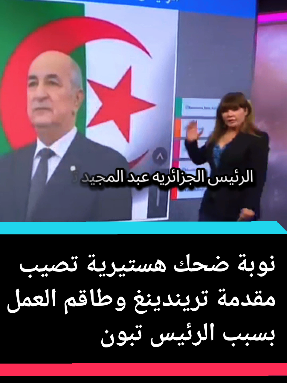 بسبب الرئبس الجزائري تبون نوبة ضحك جماعية تصيب طاقم عمل bbc  #الجزائر #المغرب #فرنسا🇨🇵_بلجيكا🇧🇪_المانيا🇩🇪_اسبانيا🇪🇸 #المغرب🇲🇦تونس🇹🇳الجزائر🇩🇿 #news 