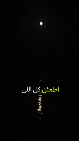 اطمئن كل اللي صار خلف ظهرك صار امام الله عز وجل#عبارات #اقتباسات #السعودية #عبراتكم_الفخمه📿📌 #fypシ゚ 