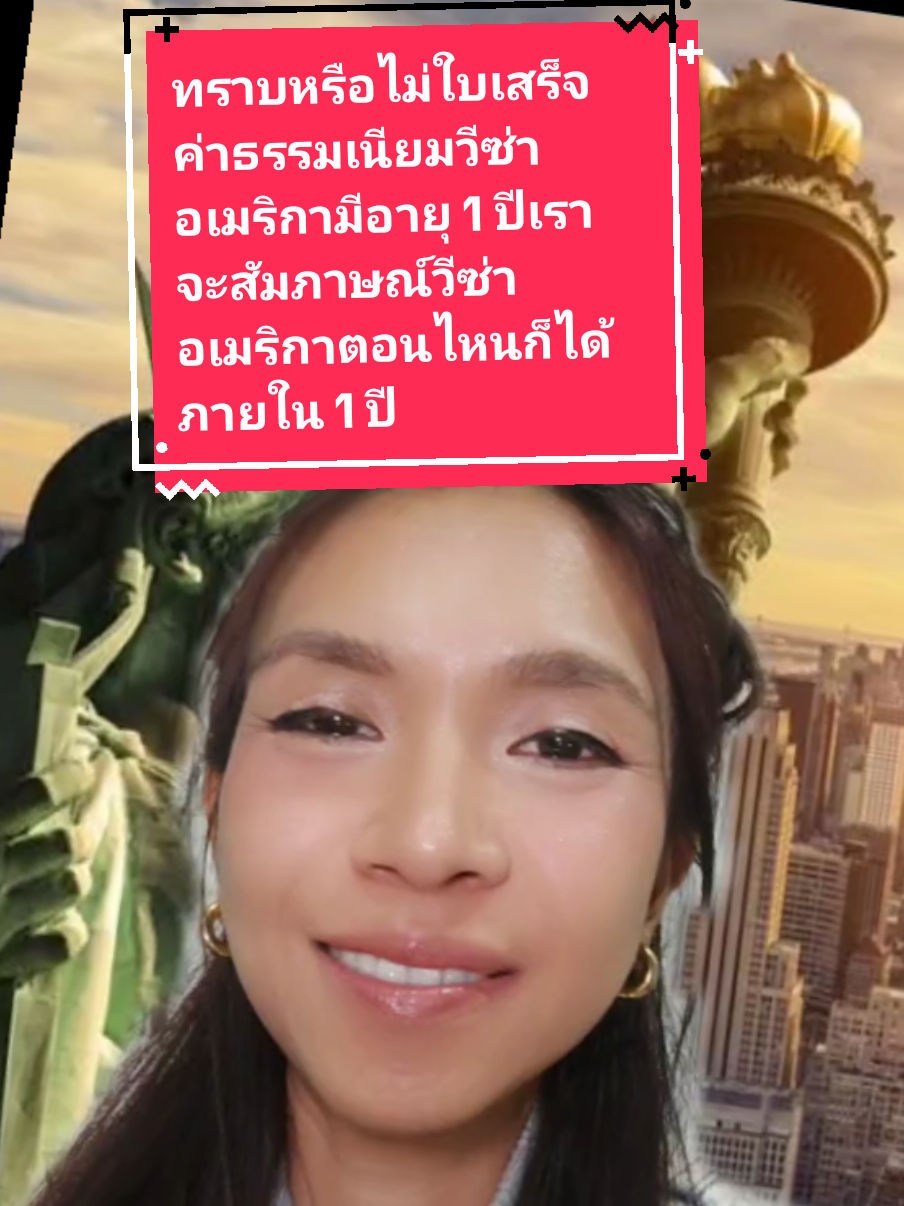ตอบกลับ @arrohaa #กรีนสกรีน ทราบหรือไม่ใบเสร็จค่าธรรมเนียมวีซ่าอเมริกามีอายุ 1 ปีเราจะสัมภาษณ์วีซ่าอเมริกาตอนไหนก็ได้ภายใน 1 ปี#วีซ่า #วีซ่าอเมริกา #พี่ตุ๊กตารับทำวีซ่า #สายฝอ 
