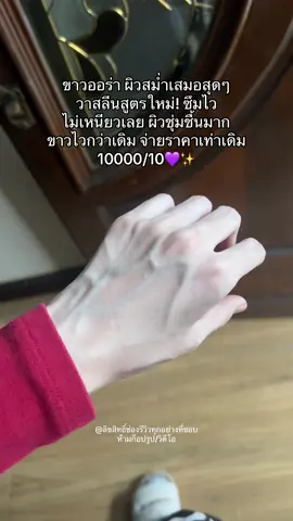 #ผิวขาว #vaseline #ขาวจริง #ป้ายยา #fypシ゚ #เทรนวันนี้ 