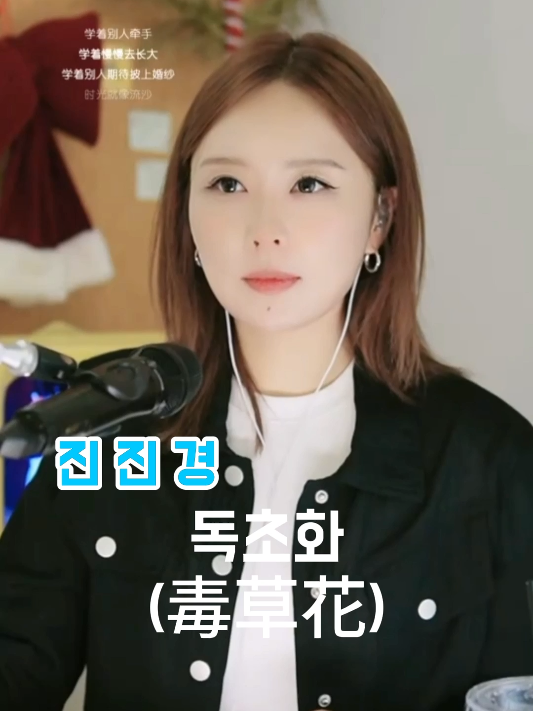 진진경-독초화 #毒草花