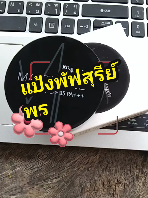 ปกปิดได้อย่างเรียบเนียน#แป้งพัฟสุรีย์พร #แป้งพัฟผสมกันแดด #สินค้าขายดี #tiktokครีเอเตอร์ #tiktokเปิดค่าการมองเห็น #