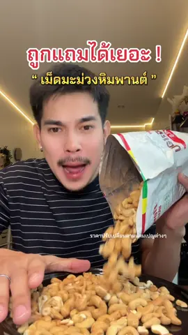 #เม็ดมะม่วงหิมพานต์#เม็ดมะม่วงหิมพานต์อบ #เม็ดมะม่วงซีก #เม็ดมะม่วงหิมพานต์อบธรรมชาติ #เม็ดมะม่วงหิมพานต์1กิโล 
