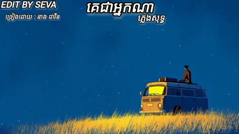 #គេជាអ្នកណា(ច្រៀងដោយ: នាងដាវីន)#ចម្រៀងធ្វើឱ្យអារម្មណ៍ល្អ #តោះចូលស្ដាប់ទាំងអស់គ្នា។ #ភ្លេងសុទ្ធ #ចម្រៀងកំដរអារម្មណ៍ #តោះច្រៀងលេងកម្សាន្ត #follow#តោះច្រៀងចម្រៀងភ្លេងសុទ្ធទាំងអស់គ្នា