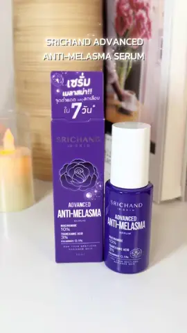 บอกลา ฝ้า จุดด่างดำ ได้เลยถ้ารู้จักตัวนี้ #SRICHAND #SRICHANDINSKIN #ANTIMELASMA #เซรั่มฝ้า 