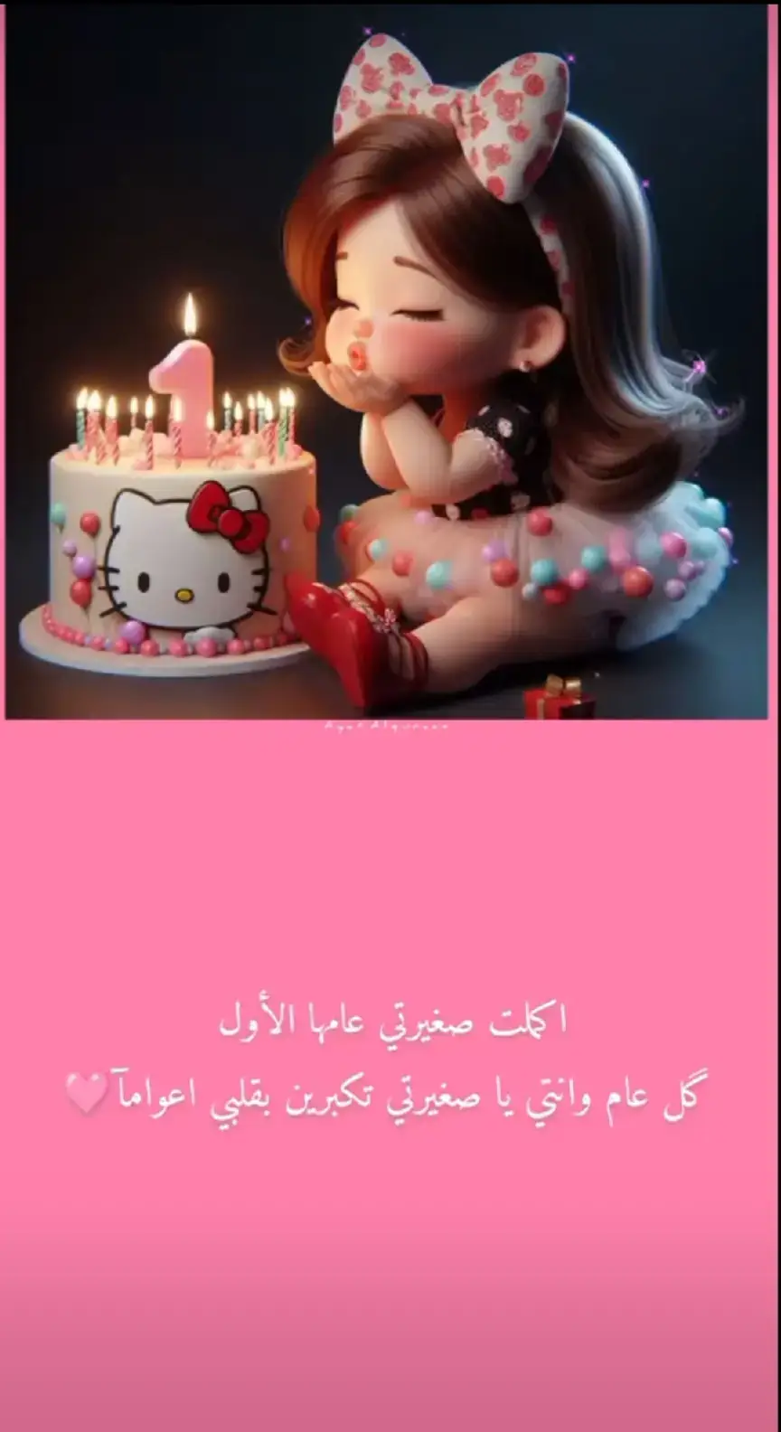 احلى من تمت سنه 👑 🎈عيد ميلاد بنتى💞مدللتى🌸🤍 اتممت أميرتى👸عامها الاول 👑 كل عام وانتى صغيرتى💗 كل عام وانتى طفلتى المدلله💖 ربى استودعتك راحتها وعافيتها ونبض قلبها وأنفاس روحها💞💞 اللهم انى استودعتك بنتى نور عيونى 🧿❤🥰😘