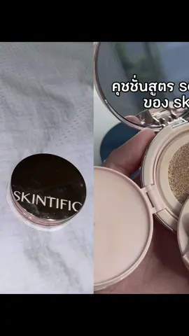 #skintific #skintificth #รีวิวบิวตี้ #เครื่องสําอาง 