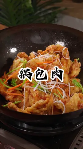 酸甜酥脆的锅包肉来了#Delicious food    #Chinese food   #Food tutorial #cooking #yummy  