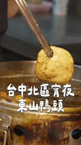 在台中北區篤行路上 發現一間東山鴨頭 跑去點了一大堆 回家邊追劇邊吃 📍鴨頭蔡東山鴨頭 👉台中市北區篤行路41號 #東山鴨頭 #台中北區 #台中宵夜 #北區美食 #宵夜美食 #台中美食