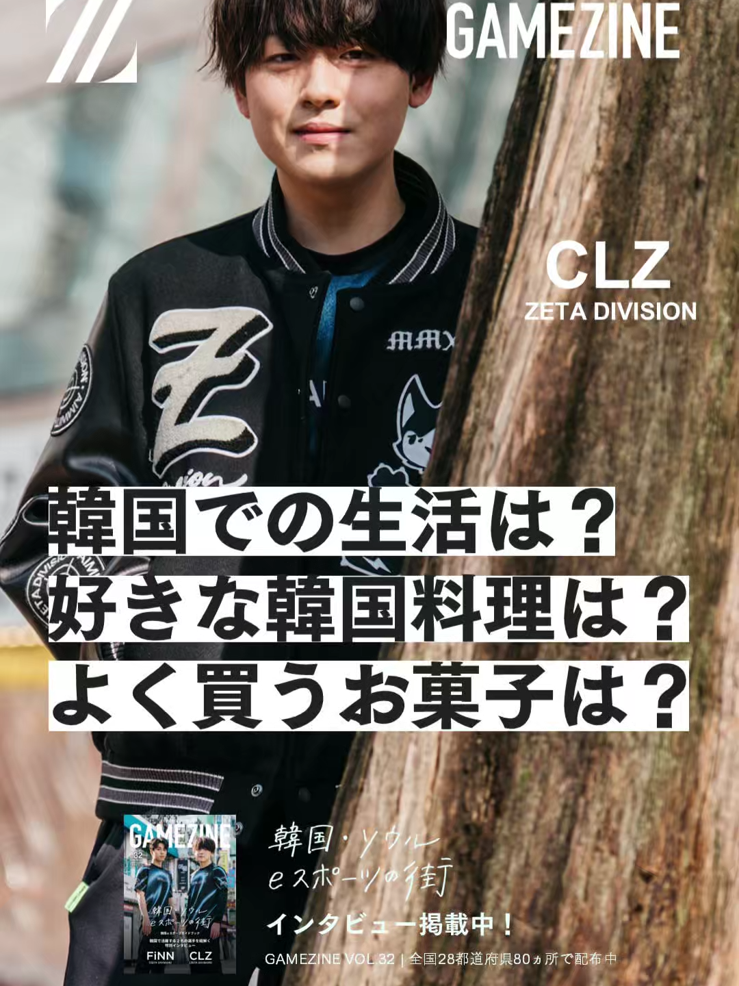 【VALORANT】 CLZ選手の韓国生活🏠のあれこれ聞いてみた🎤一問一答4️⃣ #Valorant #Valorant #VALO #valo #CLZ #ZETA #一問一答 #GAMEZINE