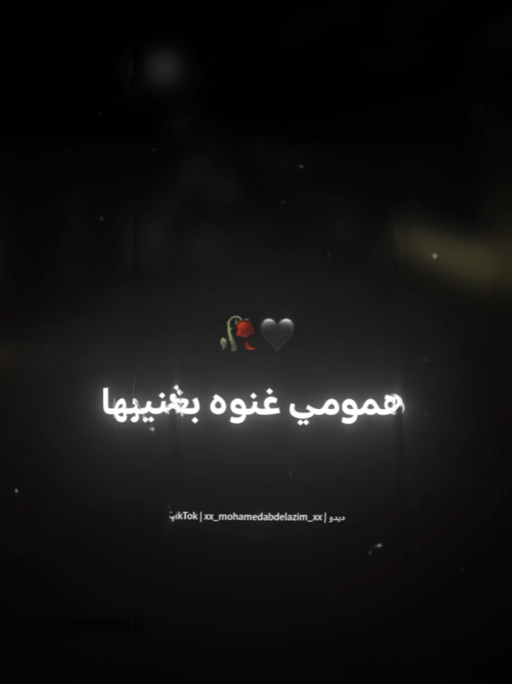 همومي غنوه بغنيها🖤🥀 . . #احمد_موزه #حالات_واتس #استوريات #foryoupage #foryou #تصميم_فيديوهات🎶🎤🎬 #xx_mohamedabdelazim_xx 
