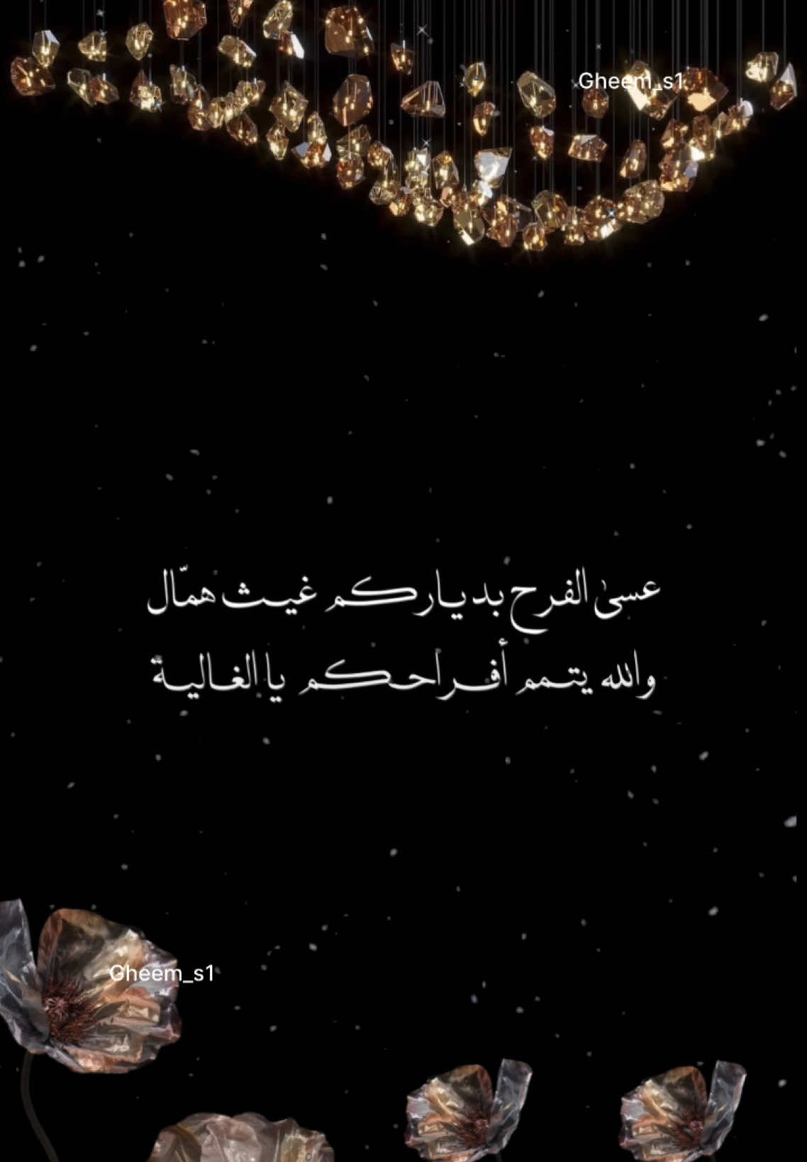 تهنئة زفاف لأم العريس بدون اسماء  لون ذهبي بدون موسيقى  افرحي جعل الفرح دوم يزهيك 🤍🎶 . . #دعوات_الكترونيه #زواج #زفاف #الغالية #ام_العريس #ام_العروس #fypシ #fyp #اكسبلورexplore #fy #تصميمي #تهنئة_زواج #تهنئة_زفاف 