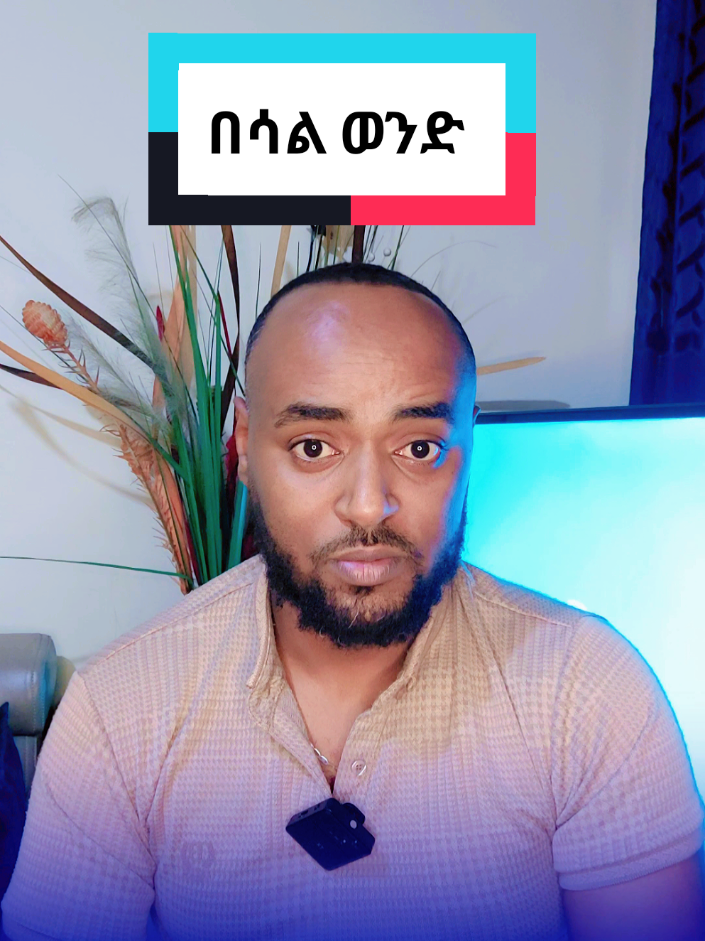 በሳል ወንድ ማንነቶች 10x copylink እያደርጋችሁ አካዉንቴ ተመቶአል በጣም 🙏🙏#CapCut 