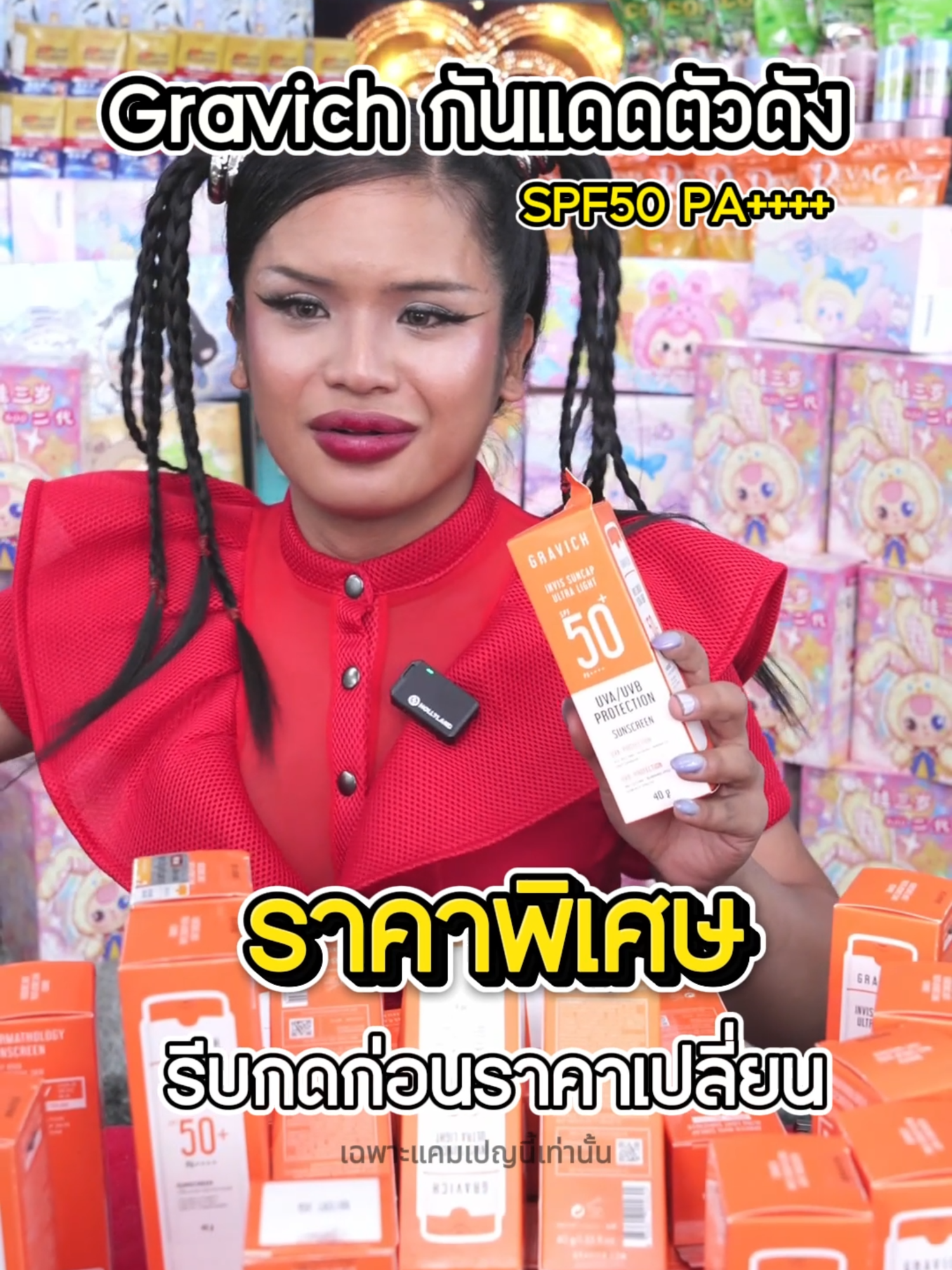 กันแดด Gravich ขวดใหญ่ #พิมรี่พายขายทุกอย่าง