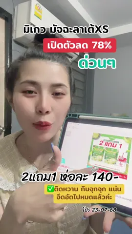 โปรโมชั่นเปิดตัวรีบกดรีบเก็บนะคะอร่อยไม่ผิดหวังแน่นอน ##ชาเขียวมัทฉะ##มิเกวมัทฉะ##ชาเขียว##อ้วนแม่บ้านรีวิว🦋