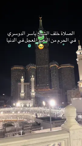 #ياسر_الدوسري #مكة #صلاة #الحرم 
