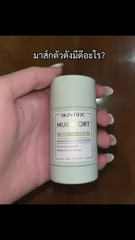 1. Mugwort: รูขุมขนแลดูเล็กลง ช่วยปลอบประโลมและเสริมเกราะป้องกันผิว 2. Salicylic Acid: ช่วยทำความสะอาดรูขุมขนและควบคุมความมันส่วนเกิน 3.Niacinamide: ช่วยปลอบประโลมผิว