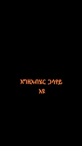 #creatorsearchinsights #ኣርቶዶክስ_ተዋሕዶ_ለዘላለም_ትኑር #መዝሙር_ዘኦርቶዶክስ_ተዋህዶ #ኢትዮጵያ_ለዘለዓለም_ትኑር🇪🇹🇪🇹🇪🇹 #ተዋህዶ_ለዘላለም_ትኑር🇪🇹🇪🇹🇪🇹🇪🇹🙏🙏🙏🙏❤❤💒💒💒💒 