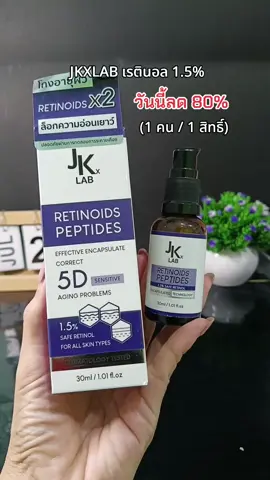 กดให้ทันนะคะ #เรตินอล #retinol #jkxlab 