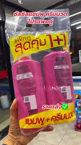 ซัลซิลโปรแพคคู่#ซัลซิล #แพคคู่ #แชมพู #แชมพูลดผมร่วง #แชมพูเร่งผมยาว #ของดีบอกต่อ #ร้านชํา 
