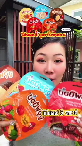 จูจุ๊บป๊อป 5 ห่อ คุ้ม ด่วนๆ #จูจุ๊บป๊อป #ขนม #พุทราจีน #พุทรากรอบ #แมดยูนิคอร์น 