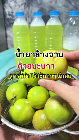 น้ำยาล้างจาน จากมะนาวสูตรนี้ทำเก็บไว้ใช้ยาวๆได้เลย #แม่บ้าน #งานบ้านที่รัก #แม่บ้านมือโปร #เคล็ดลับแม่บ้าน #นุ่นเอง 