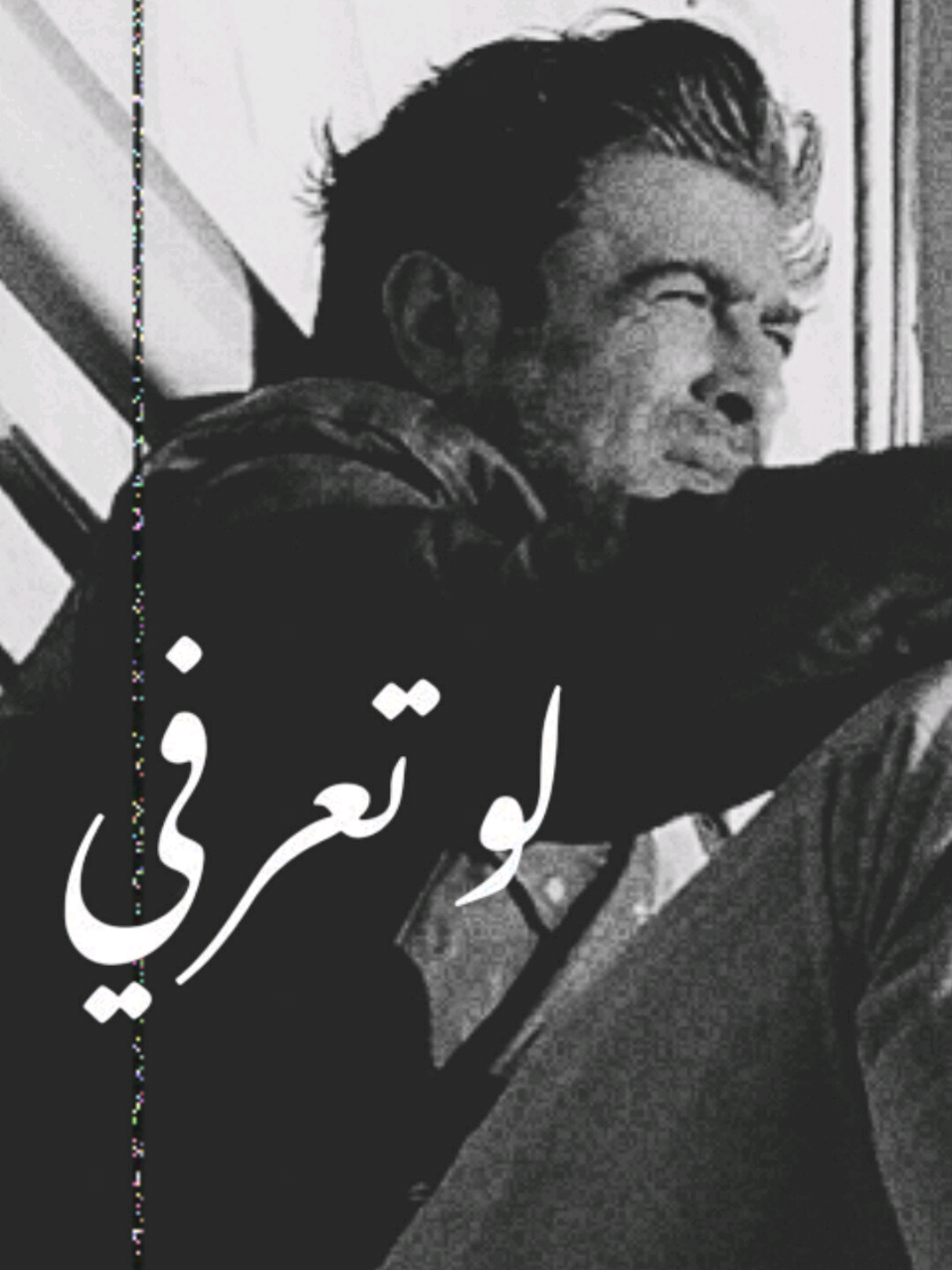 #لو_تعرفي #Wk25  #LawTa3erfi 🎶 #وائل_كفوري #waelkfoury  #المشاهدات #المشاهير  #fypシ゚ #fyp  @Waelkfoury 