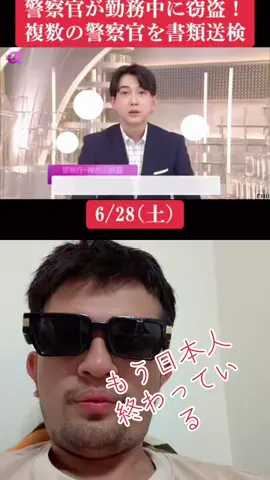 @news.ch3と一緒に#デュエット #速報 もう日本人終わりだぜ。警察官がそうする日本のイメージどうなるの？
