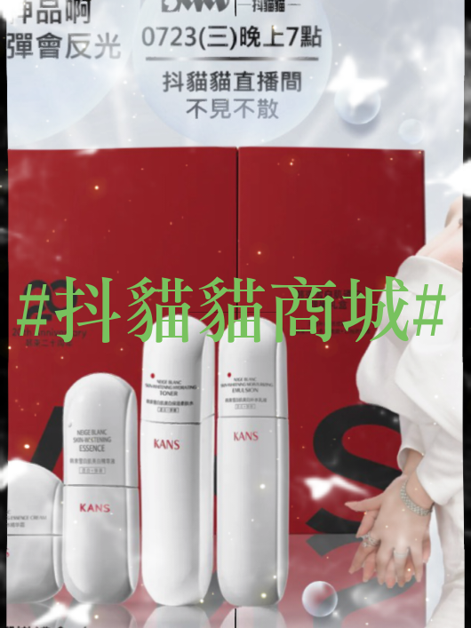 🔥 夏天太熱，臉油脫皮，妝感崩潰嗎？ 7/23(三) 晚上7點，抖貓貓直播間， Q彈會反光的女神肌等著你！ 還有超值驚喜優惠現場開搶！ #夏日肌膚救星 #抖貓貓直播 #抖貓貓直播間限時開搶 