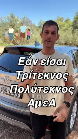 Αν είσαι τρίτεκνος, πολύτεκνος ή ανήκεις σε ευπαθή ομάδα, υπάρχει κάτι σημαντικό που πρέπει να ξέρεις εάν σκέφτεσαι να αγοράσεις εισαγόμενο αυτοκίνητο. Δες το βίντεο και μάθε τι μπορεί να σου εξασφαλίσει σημαντικό οικονομικό όφελος. #μεταχειρισμένα #greececars #μεταχειρισμέναυτοκίνητα #auto #fyp #autosales #carlife #εισαγομενα #εισαγόμενααυτοκίνητα #αυτοκινητα #carsofttiktok