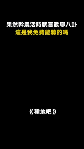 #種地吧 此時路過的狗都要說上兩句~ #搞笑 #十個勤天 #李耕耘 #卓沅 #搞笑 #娛樂評論大賞