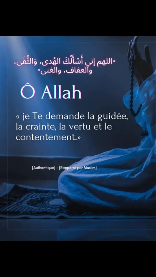 #Hadith_du_jour 📍Ibn Masʽûd (qu'Allah l'agrée) relate que le Prophète (sur lui la paix et le salut) disait : « Ô Allah je Te demande la guidée, la crainte, la vertu et le contentement. »     [Authentique] - [Rapporté par Muslim] عن ابن مسعود رضي الله عنه أن النبي صلى الله عليه وسلم كان يقول: «اللهم إني أَسْأَلُكَ الهُدى، وَالتُّقَى، والعفاف، والغنى».   [صحيح] - [رواه مسلم] ♦️Cette invocation est parmi les invocations les plus complètes et les plus profitables ; en effet, elle comporte à la fois la demande du bien de la religion et de ce bas monde. Certes, la droiture signifie la science bénéfique, et la piété représente la bonne œuvre ainsi que le fait d'abandonner ce qu'Allah et Son Messager ont interdit ; quant à la vertu, c'est le fait de renoncer au comportement et aux actes mauvais. Quant au contentement, c'est le fait de se contenter d'Allah et de la subsistance qu'Il accorde et d'avoir le cœur tranquille lorsqu'on a ce qui nous suffit.