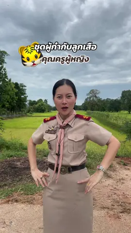 ชุดผู้กำกับลูกเสือครูผู้หญิง #ชุดลูกเสือ🐯 #ชุดลูกเสือครูผู้หญิง #ชุดลูกเสือครู #ผู้กํากับลูกเสือ #ชุดครูผู้หญิง #ชุดกากี #ชุดกากีผู้หญิง #ผู้กํากับลูกเสือ #ชุดผู้กํากับลูกเสือ  @Bowling Longchin  @Bowling Longchin  @Bowling Longchin 