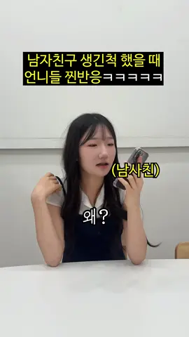 남친 생겼다고 언니들 속여보기ㅋㅋㅋㅋㅋㅋ