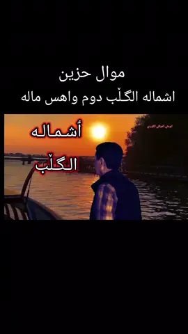 #موالات_حزينة_عراقية💔 #صباح_العماري #اغاني_حزينه #عتابات_من_القلب #شعراء_وذواقين_الشعر_الشعبي🎸 #بغداد_بصرة_موصل_الكويت_الخليج_دبي_ #كردستان🇹🇯_دهوك_زاخو_اربيل🇹🇯 #فراق_الحبايب💔 #ابو_علي_العراقي_الكوردي 