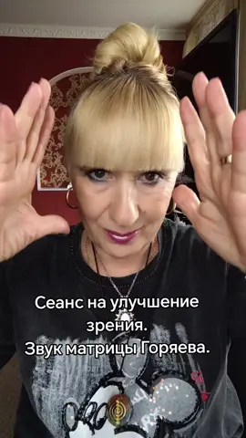 Сеанс на улучшение зрения.