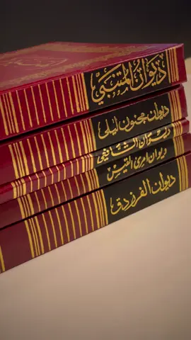 للطلب او الاستفسار يرجى التواصل عبر الخاص 😇 #شعر #كتب #المتنبي #اسامة_الواعظ 